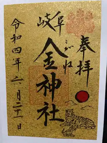 金神社の御朱印