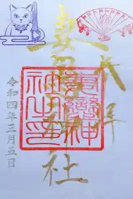 令和4年2月･3月 『湯島ねこまつり』限定御朱印
