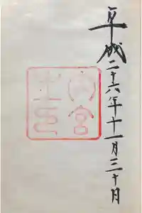 伊勢神宮内宮（皇大神宮）の御朱印