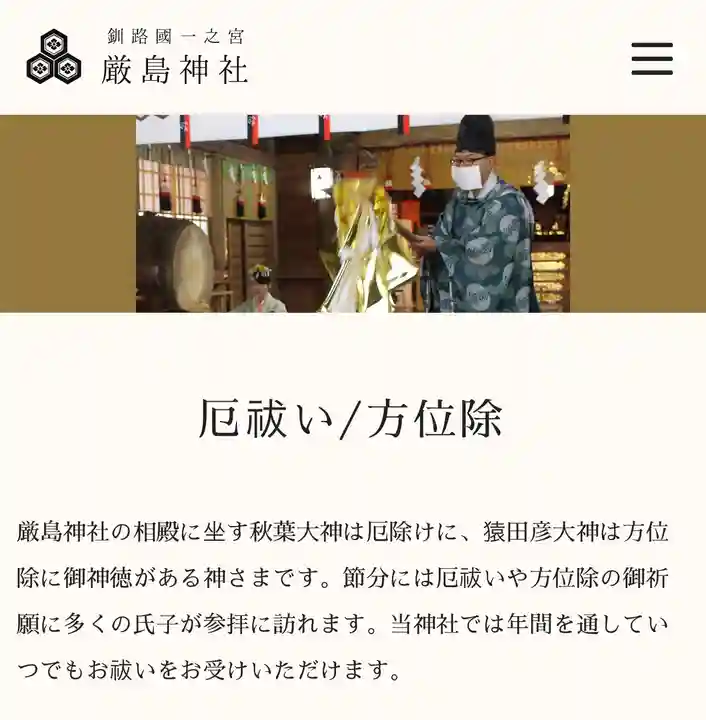 釧路一之宮 厳島神社の体験その他