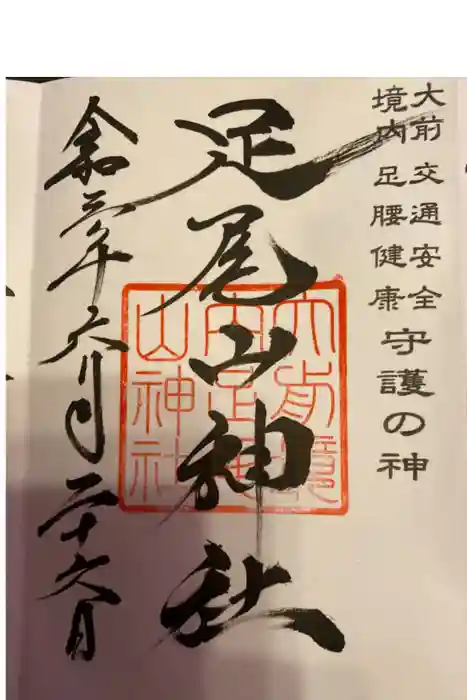 大前恵比寿神社の御朱印