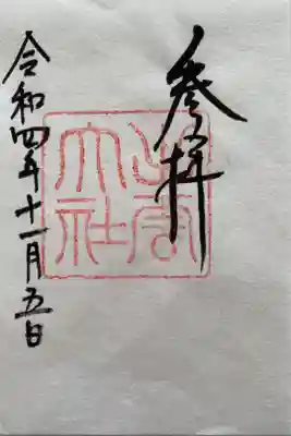 御本殿のご朱印⛩