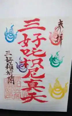 満福寺（三好稲荷閣）(愛知県)