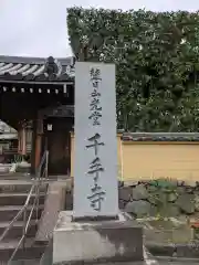 興法寺(大阪府)