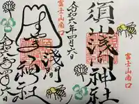 須山浅間神社(静岡県)