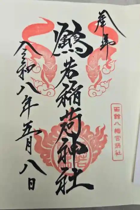 函館八幡宮の御朱印