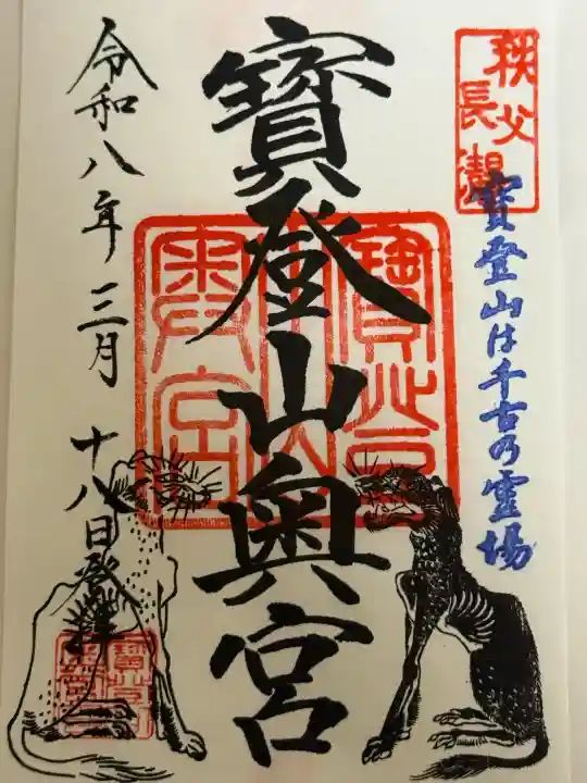 宝登山神社奥宮の御朱印
