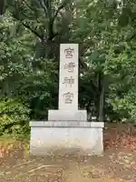宮崎神宮(宮崎県)