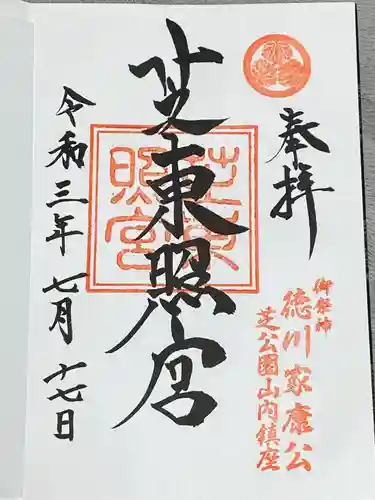 芝東照宮の御朱印
