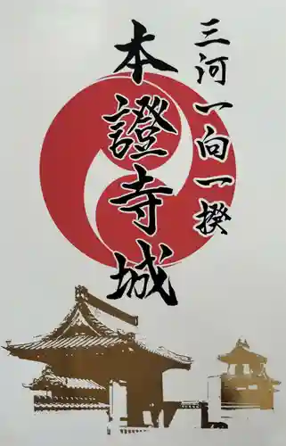 雲龍山 本證寺(愛知県)