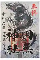 田無神社の御朱印