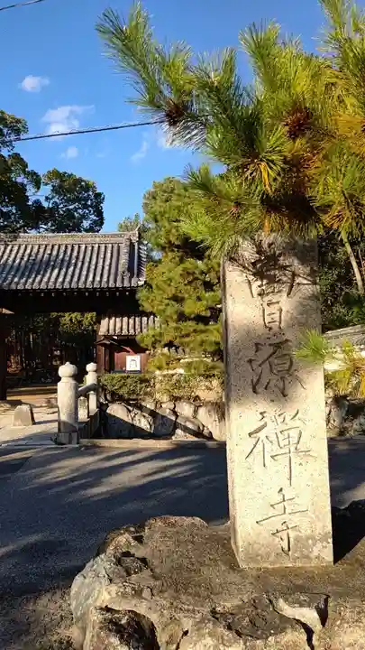 曹源寺(岡山県)