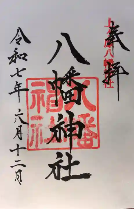 上ヶ原八幡神社の御朱印