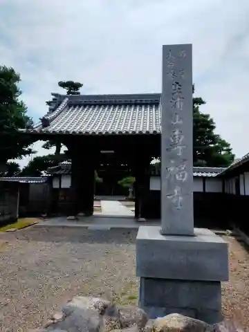 専福寺(三重県)