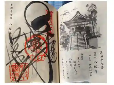 八坂寺の御朱印