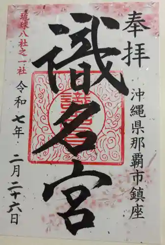 識名宮の御朱印