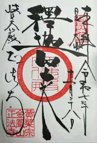 金鳳山 正法寺(岐阜県)