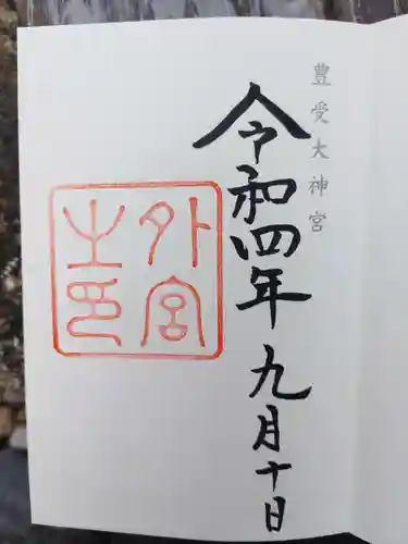 伊勢神宮外宮（豊受大神宮）の御朱印