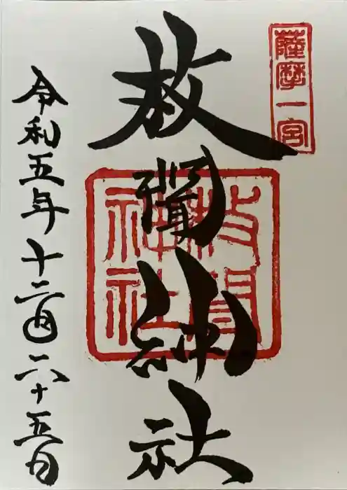 枚聞神社の御朱印