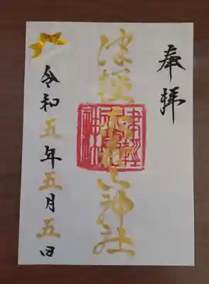 神社名を金字、草書体で浄書。
日付の「五」も金色です。