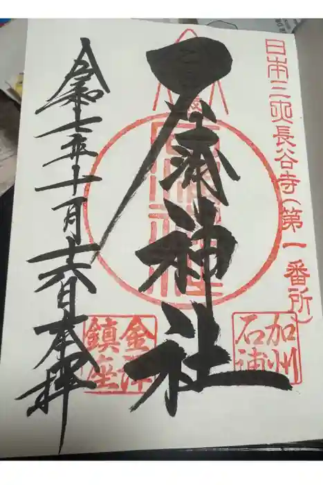 石浦神社の御朱印