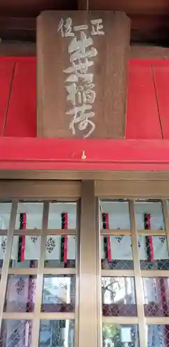 初台出世稲荷大明神の本殿・本堂