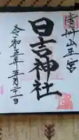 清洲山王宮 日吉神社の御朱印