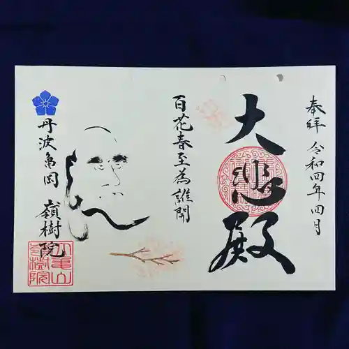 嶺樹院の御朱印