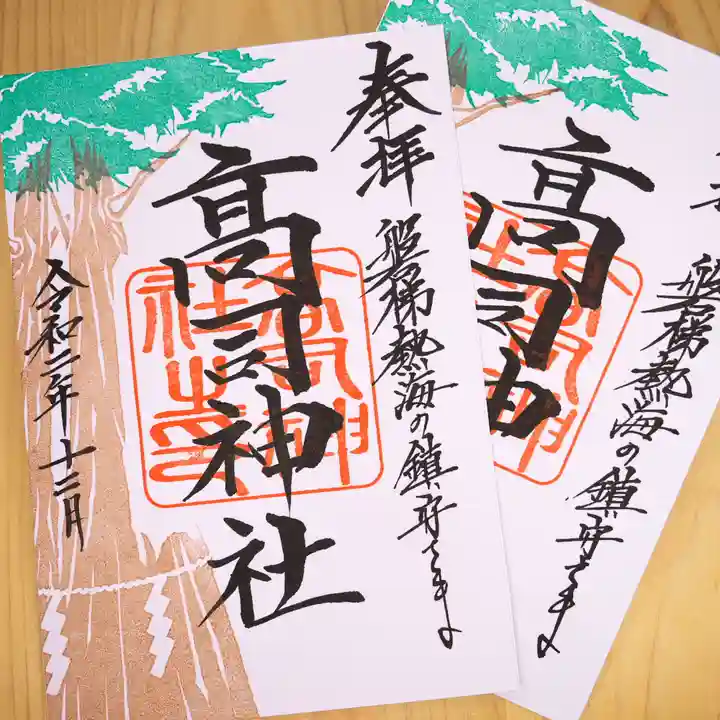 高司神社〜むすびの神の鎮まる社〜の御朱印