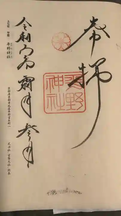 平野神社の御朱印