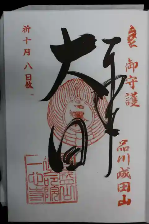 一心寺の御朱印