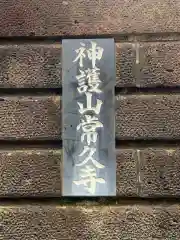 常久寺の建物その他