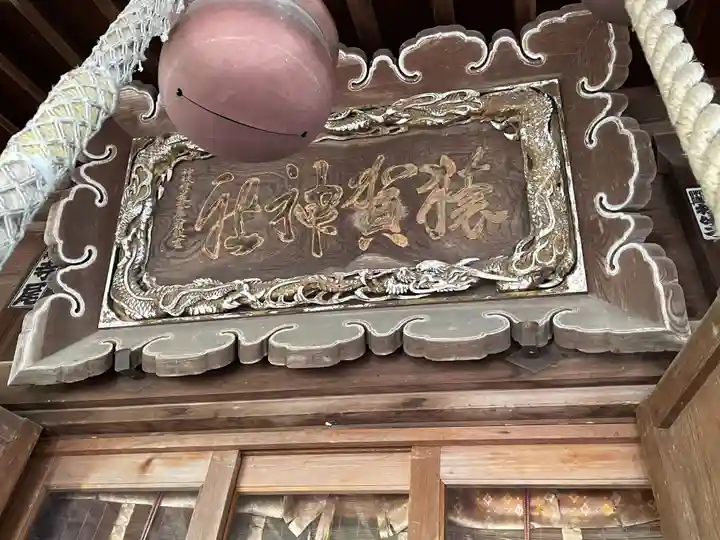 猿賀神社(青森県)