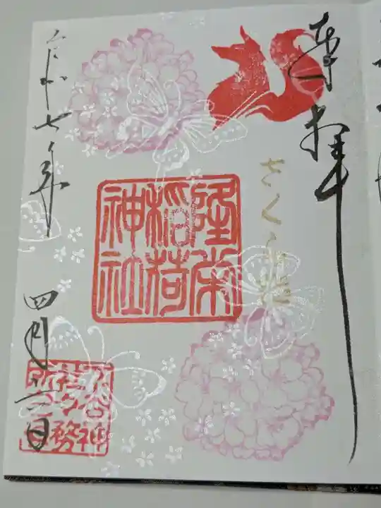 下谷神社の御朱印