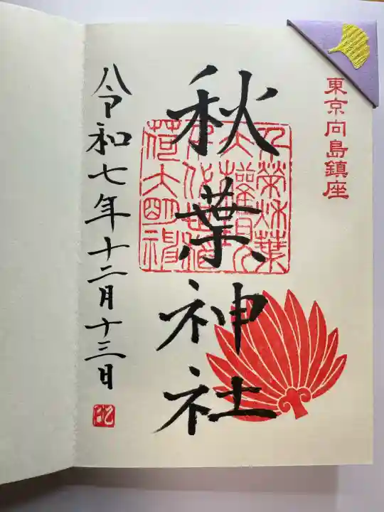 秋葉神社(東京都)