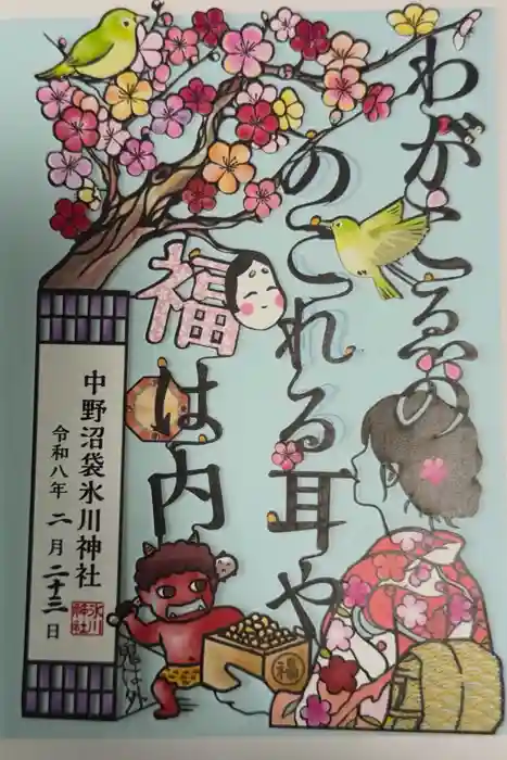 中野沼袋氷川神社の御朱印