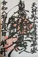 遠壽院の御朱印