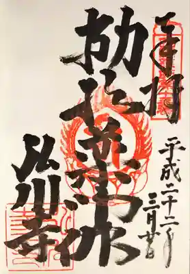 弘川寺の御朱印