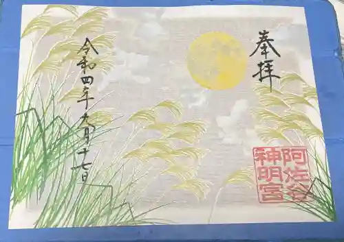 阿佐ヶ谷神明宮の御朱印