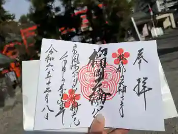 榴岡天満宮の御朱印 2024年12月
