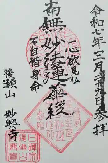 妙興寺の御朱印