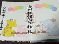 長野縣護國神社の御朱印