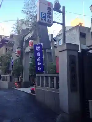 烏森神社のその他建物
