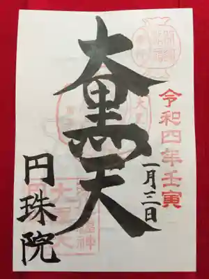 円珠院の御朱印