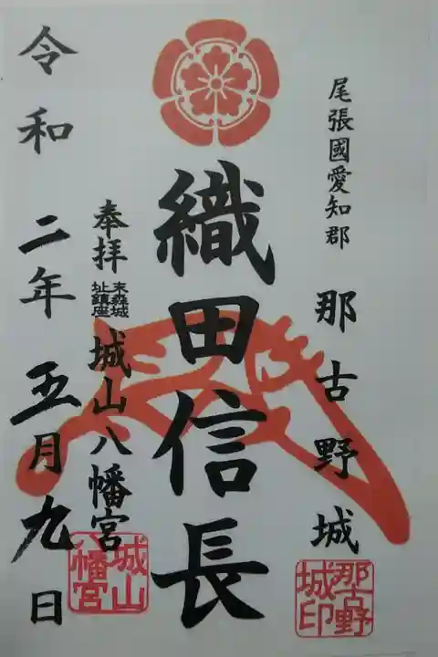 城山八幡宮 織田信長/花押入り/書置き(500)