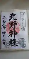 北野神社の御朱印
