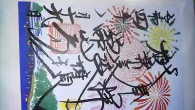 舘山寺の御朱印