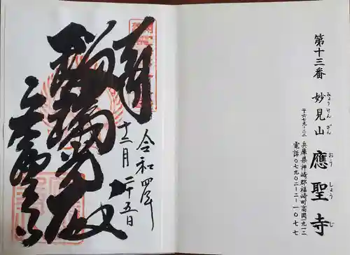 応聖寺の御朱印