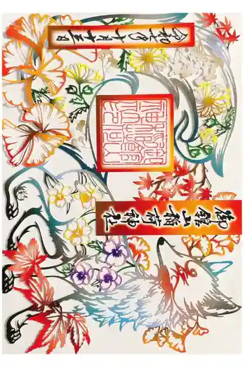 御館山稲荷神社の御朱印 2025年10月