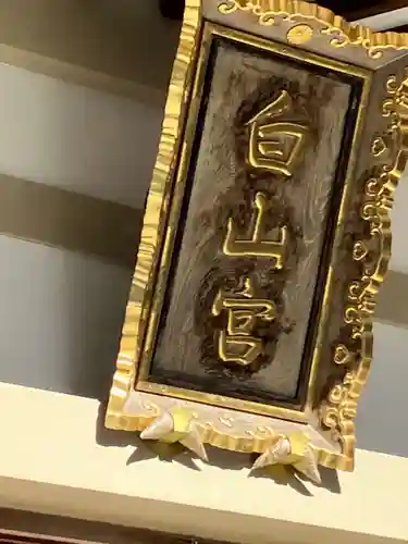 白山宮(愛知県)